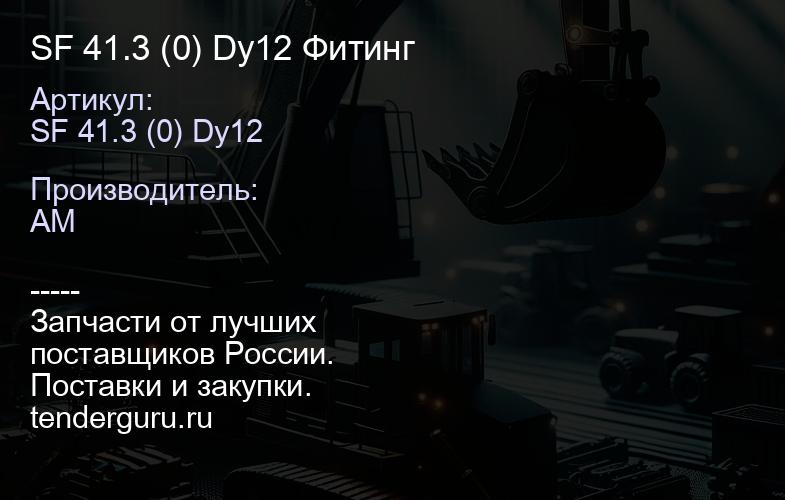 SF 41.3 (0) Dy12 Фитинг | купить запчасти